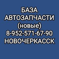 Автозапчасти База-новочеркасск