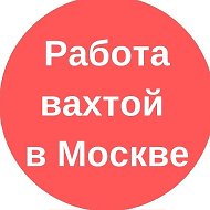 Вахта Москва