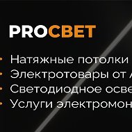 Proсвет Натяжные