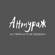 Антураж Design