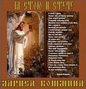 Лариса Кошмина - Когда меня Ты создавал