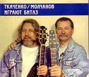 Владимир Ткаченко и Виктор… - Back In The USSR