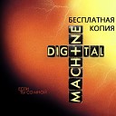 Digital Machine - Навсегда