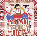 Украинские Народные… - Ой що там було