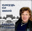 Валерий Ромашов - Бродяга