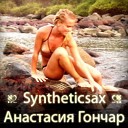 Syntheticsax Анастасия Гончар - Не плачь котенок radio edit