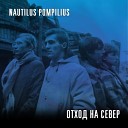 Наутилус Помпилиус - Падал теплый снег