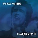 Наутилус Помпилиус - Чужой