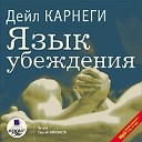 Дейл КАРНЕГИ - ЯЗЫК УБЕЖДЕНИЯ Вступление Фрагмент…