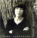 Елена Камбурова - Будет ласковый дождь