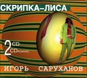 Игорь Саруханов - Скрипка-лиса