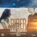 Денис RiDer - Мне похую Kozyrny Remix Radio Edit