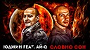 Юджин Feat Ай Q - Словно Сон