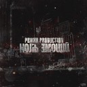 РВЖНН Production - Пой