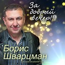 Boris Shvarcman - Bar Micva