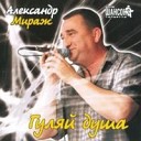 Александр Мираж - Бродяга