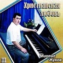 Михаил Жуков - Журавли