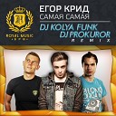 DJ KOLYA FUNK DJ PROKUROR - Егор Крид Самая Самая DJ Kolya Funk DJ Prokuror Radio…