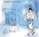Вадим Тофанюк - Беспокойная Душа