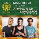 DJ KOLYA FUNK DJ PROKUROR Remix Royal Music… - Макс Корж Тает Дым 28DJ Kolya Funk 26 DJ Prokuror Remix…