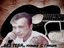 Сергей Грищук - Я люблю
