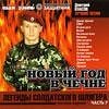 Армейские песни - Новый год в Чечне Снова НГ в…