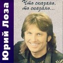 Юрий Лоза - Пой моя гитара 1990