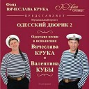 19 Валентин Куба и Вячеслав… - Черное море мое
