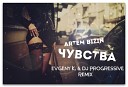 Artem Bizin - Чувства DJ Progressive feat Evgeny K…