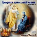 Борис Осипенко - Богоявление Крещение…