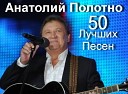 Анатолий Полотно - Стас Назимов Монолог…