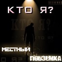 Местный feat ПодZемкА - Кто Я