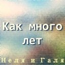 Неля и Галя - Я колени склоню