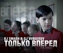 Dj Smash Dj Vengerov - Только Вперед Chinkong remix