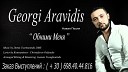 Georgi Aravidis - Обними Меня NEW 2014