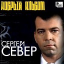 С Север - Ангелы танцуют на траве