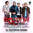 Градусы - Я Всегда Помню О Главном DJ Shtopor…