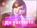 Сати Казанова feat Arsenium - До рассвета DJ Dalnoboy Remix