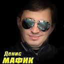 Денис Мафик - ГУЛЯЙ БРАТВА