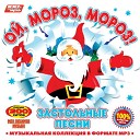 Московский камерный мужской хор… - Ой мороз мороз