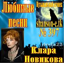 Клара Новикова - Алло Зина