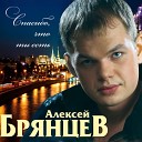 Алексей Брянцев - Я все равно тебя люблю