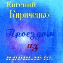 Евгений Кириченко - Лейтенанты