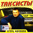 Игорь Малинин - Гуляй душа