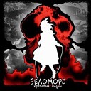 Беломорс - Великая скорбь умер Децл