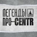 CENTR Легенды Pro - Слово К Слову