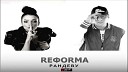 Reфorma - Рандеву