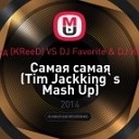 Егор Крид KReeD VS DJ Favorite DJ… - Самая самая Tim Jackking s Mash Up