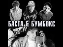 Бумбокс feat баста… - без