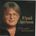 Yuriy Antonov - Tvoya Sud ba